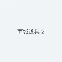 俄罗斯美女学院全集 积分商城 - 帖子置顶卡